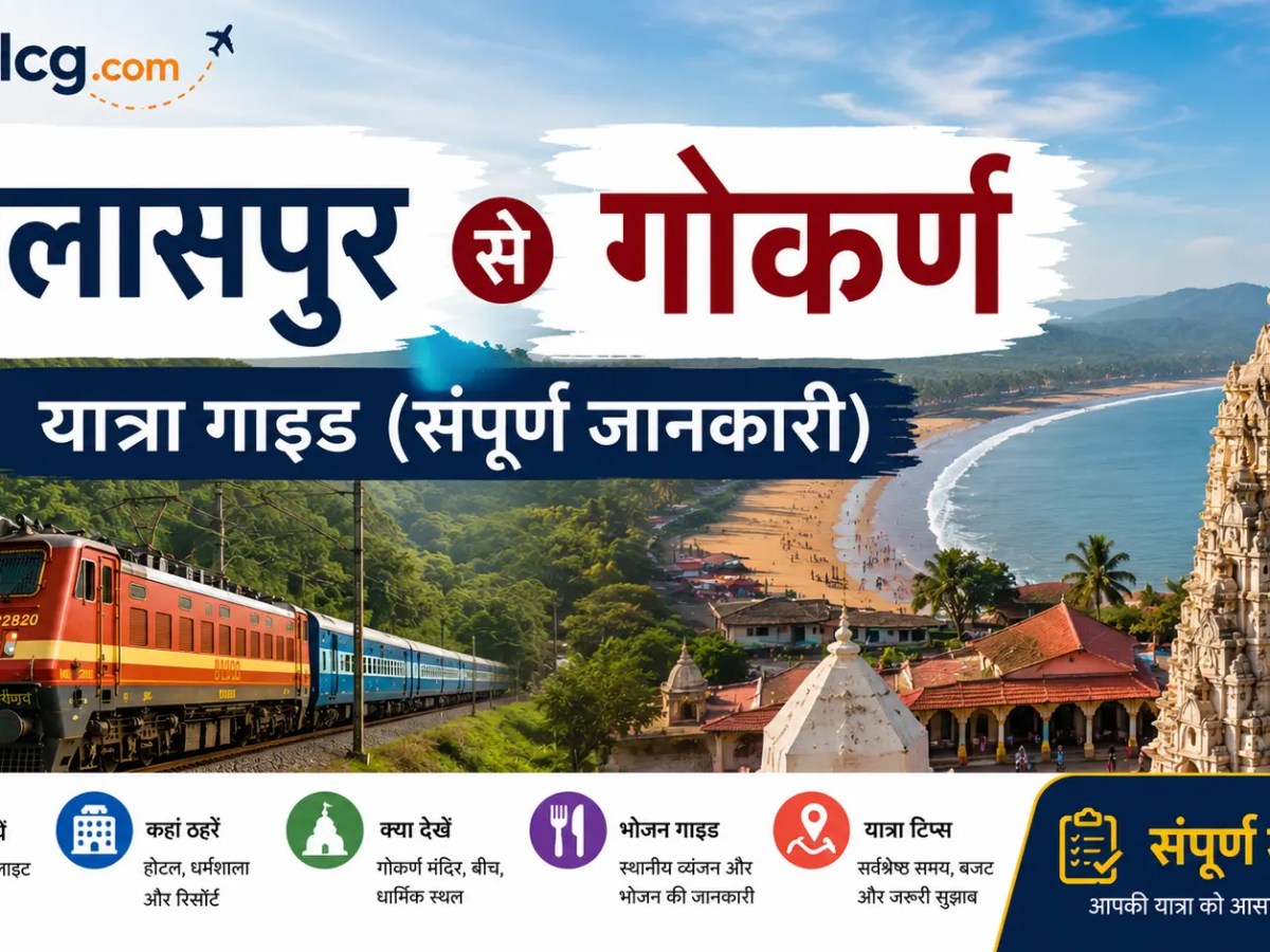 बिलासपुर से गोकर्ण यात्रा गाइड (संपूर्ण&nbsp;जानकारी)