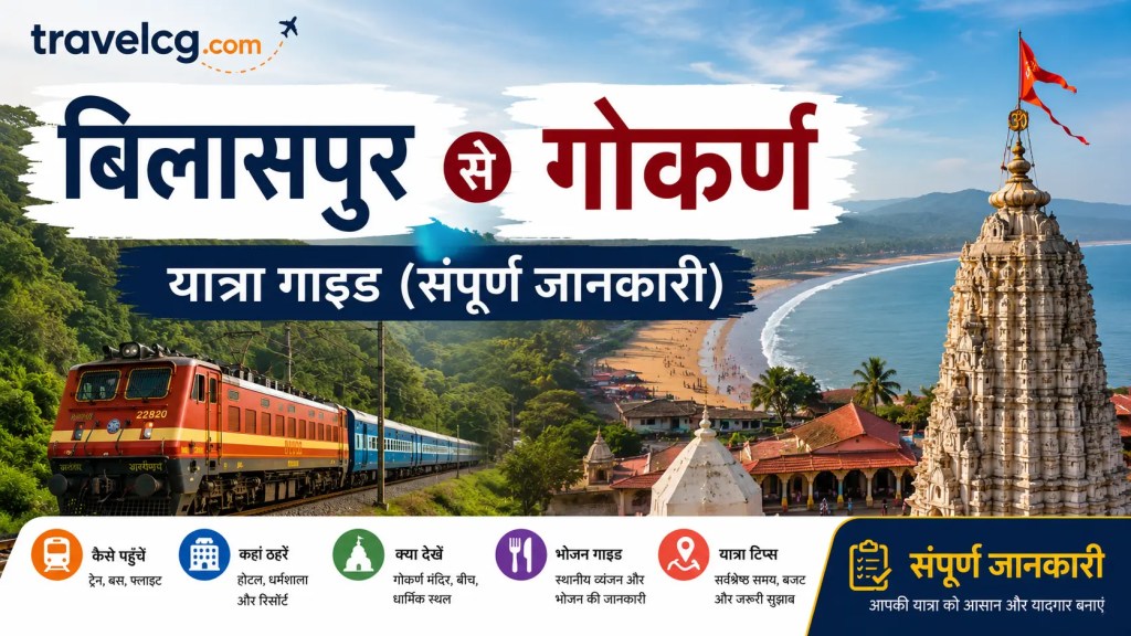 बिलासपुर से गोकर्ण यात्रा गाइड (संपूर्ण जानकारी)
