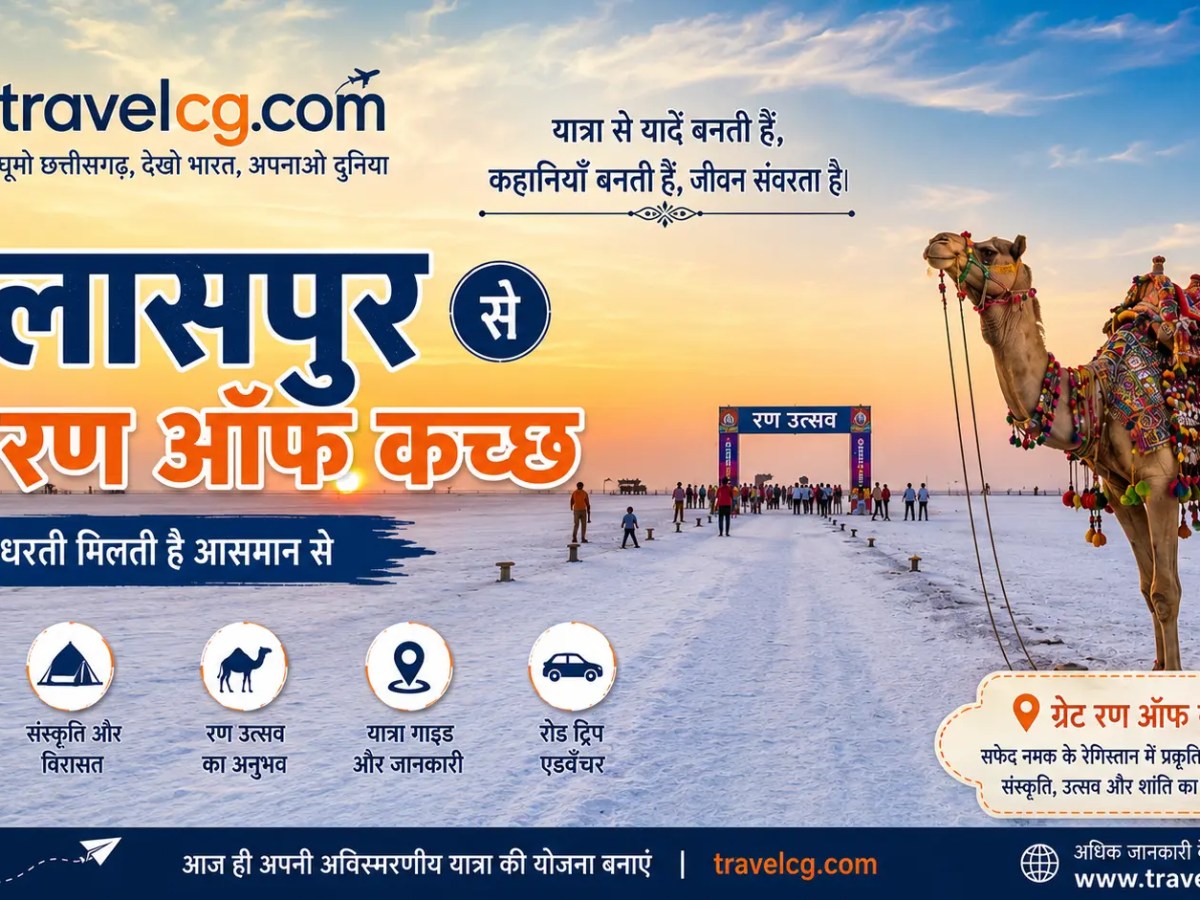 बिलासपुर से ग्रेट रण ऑफ कच्छ की यात्रा – पूरी&nbsp;जानकारी