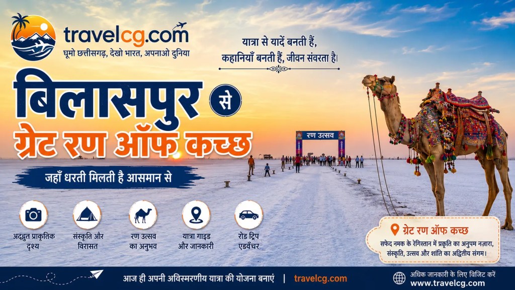 बिलासपुर से ग्रेट रण ऑफ कच्छ की यात्रा – पूरी जानकारी