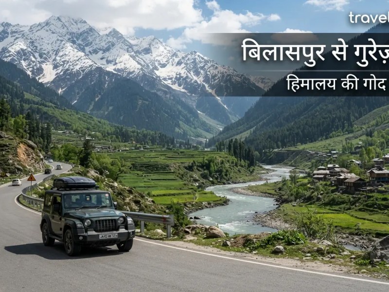 Bilaspur से Gurez Valley की पूरी यात्रा&nbsp;जानकारी