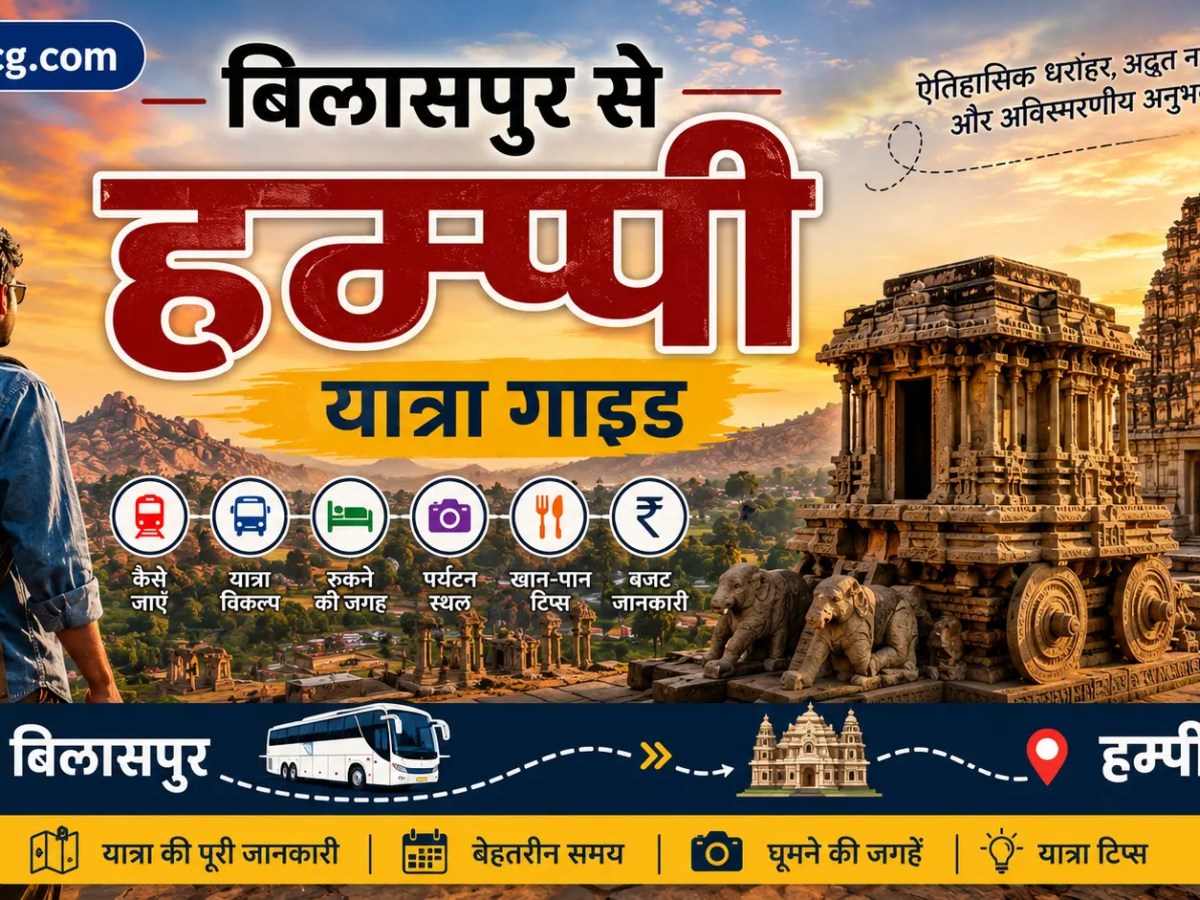 बिलासपुर से हम्पी यात्रा&nbsp;गाइड