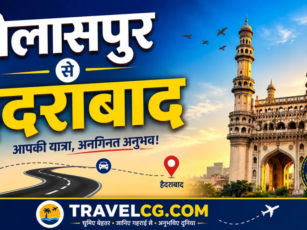 बिलासपुर से हैदराबाद की पूरी यात्रा की&nbsp;जानकारी