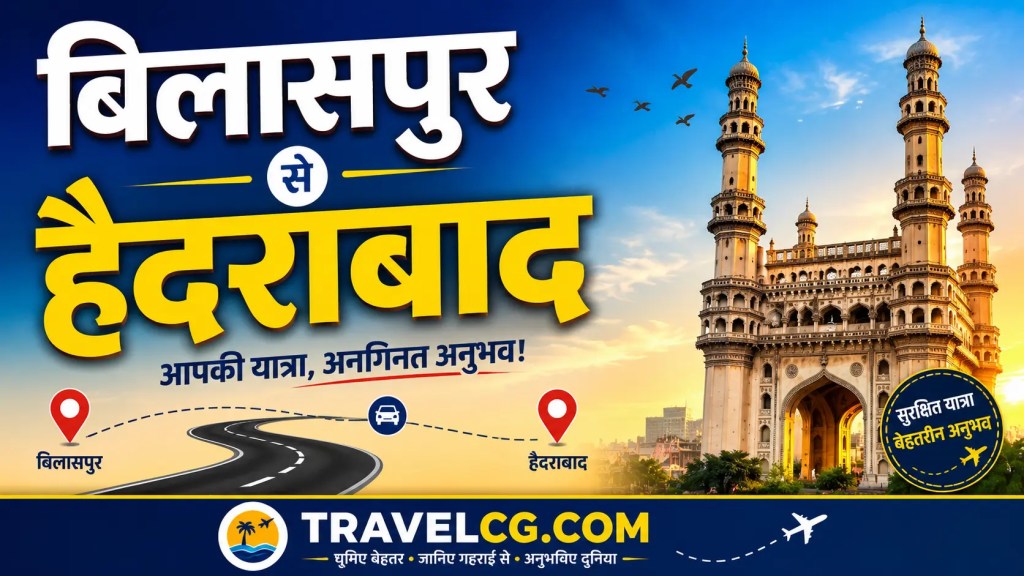 बिलासपुर से हैदराबाद की पूरी यात्रा की&nbsp;जानकारी