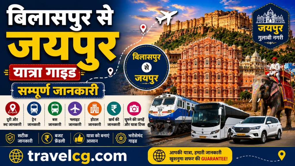 बिलासपुर से जयपुर यात्रा गाइड: सम्पूर्ण जानकारी