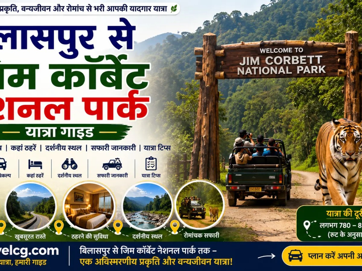 बिलासपुर से जिम कॉर्बेट नेशनल पार्क यात्रा&nbsp;गाइड