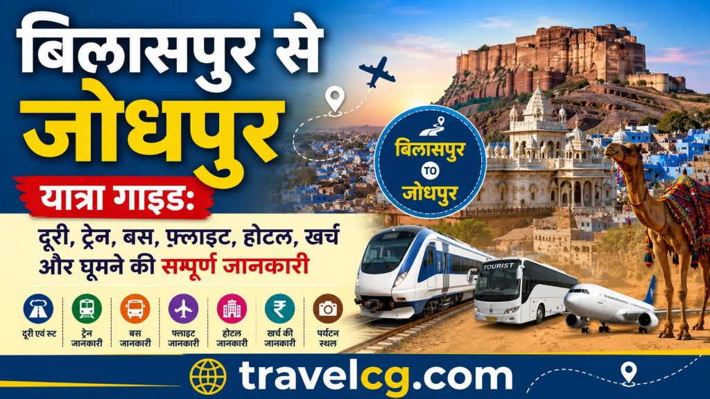 बिलासपुर से जोधपुर यात्रा गाइड: सम्पूर्ण&nbsp;जानकारी