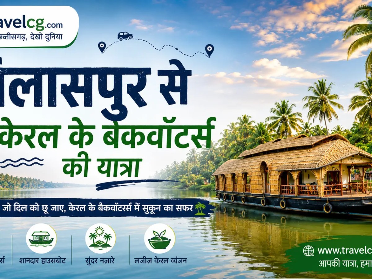 बिलासपुर से केरल के बैकवाटर्स की संपूर्ण यात्रा&nbsp;गाइड