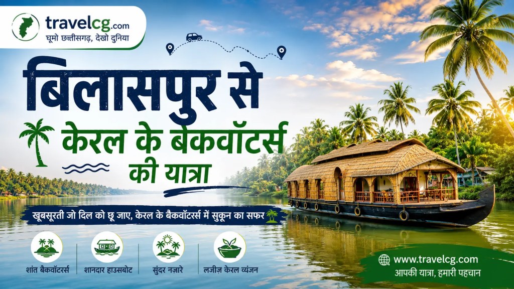 बिलासपुर से केरल के बैकवाटर्स की संपूर्ण यात्रा गाइड