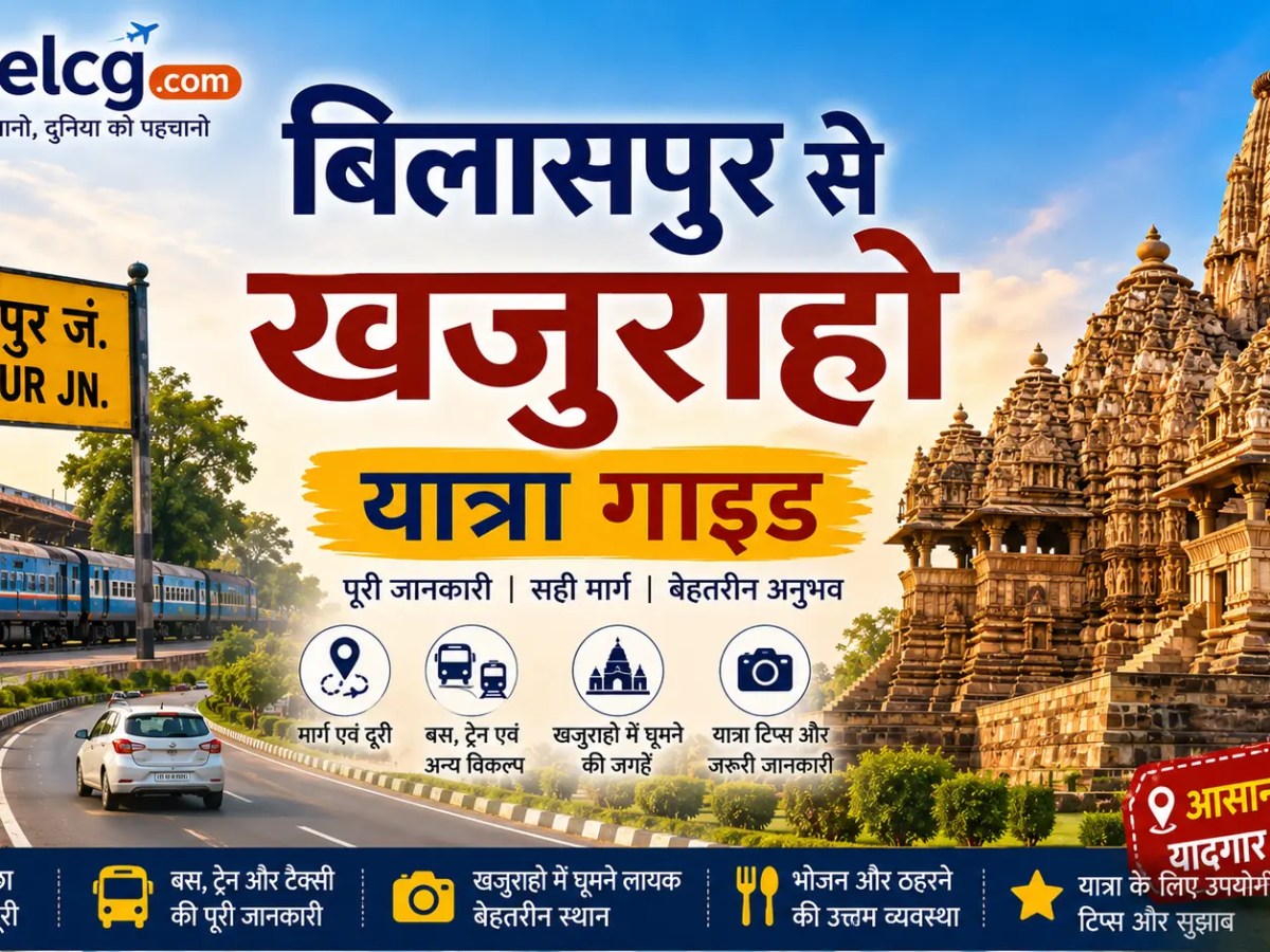 बिलासपुर से खजुराहो यात्रा&nbsp;गाइड