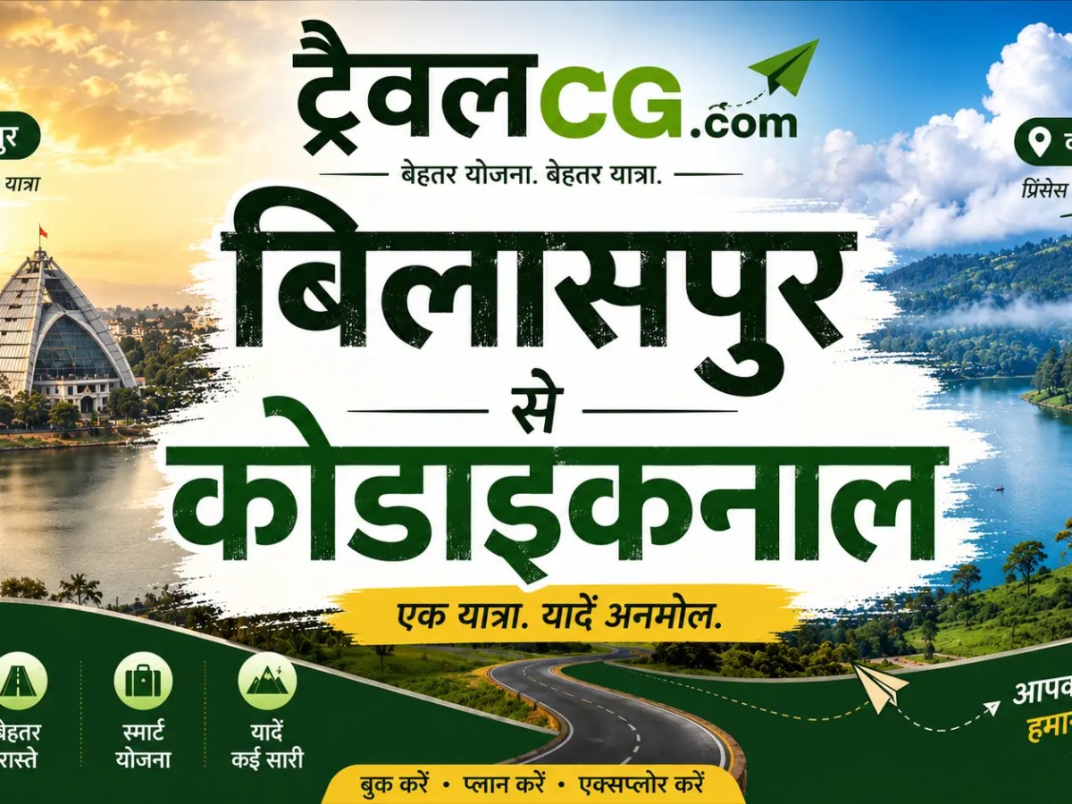 बिलासपुर से कोडैकनाल की यात्रा – पूरी&nbsp;जानकारी