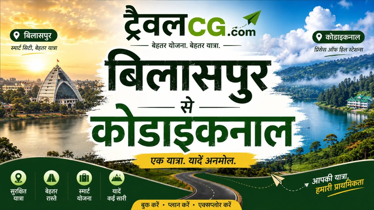 बिलासपुर से कोडैकनाल की यात्रा – पूरी&nbsp;जानकारी