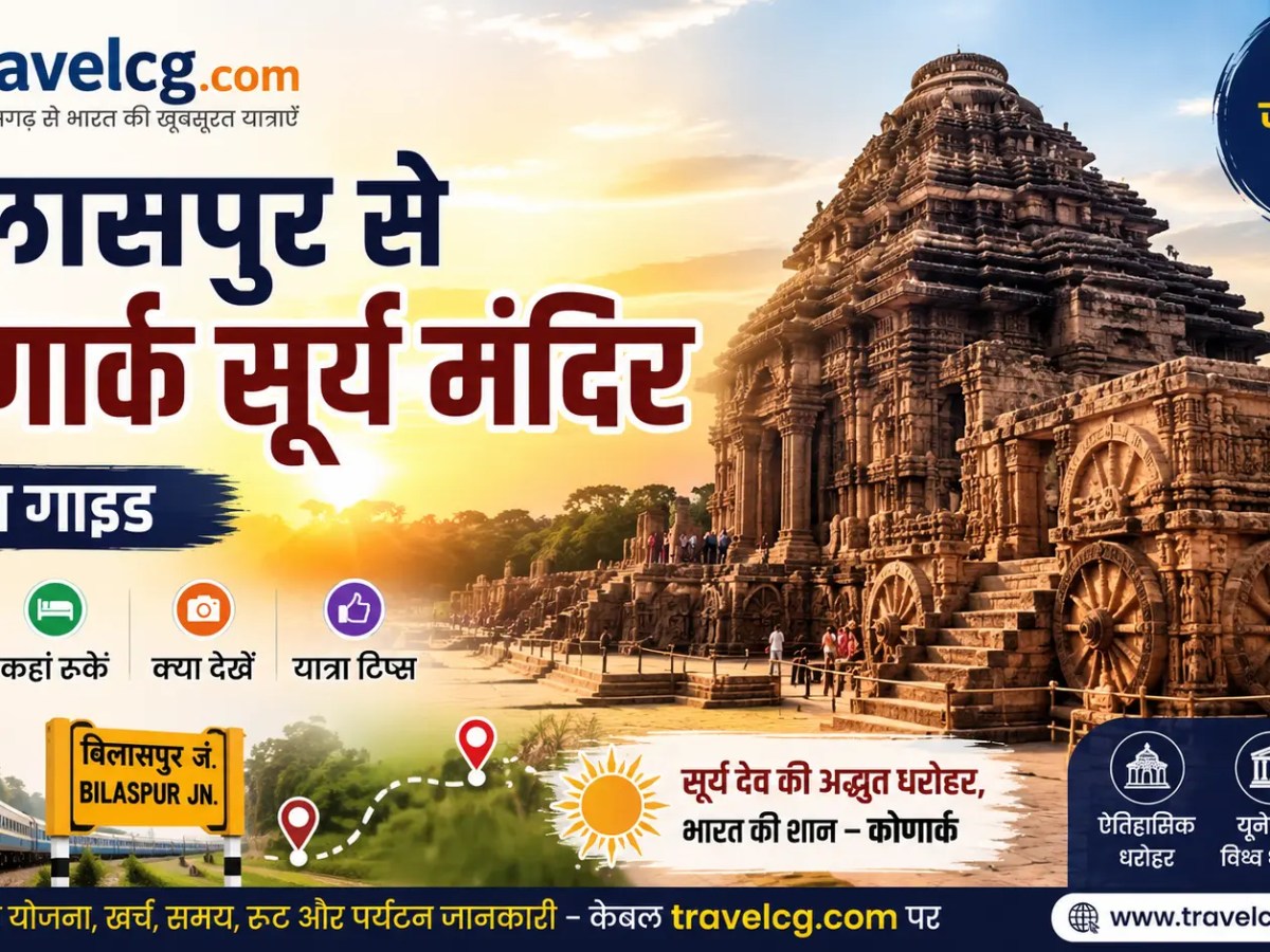 बिलासपुर से कोणार्क सूर्य मंदिर यात्रा&nbsp;गाइड