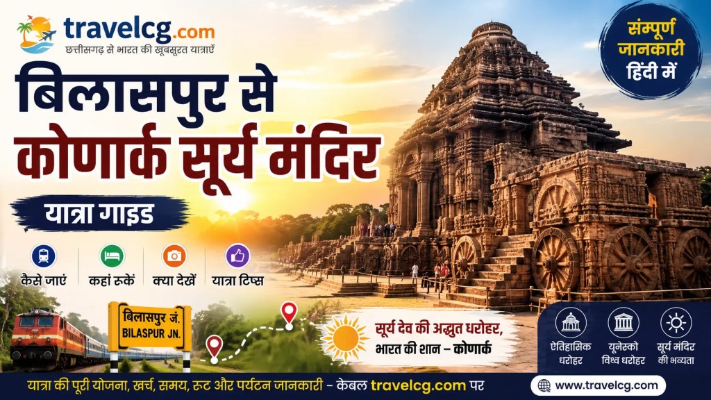 बिलासपुर से कोणार्क सूर्य मंदिर यात्रा गाइड