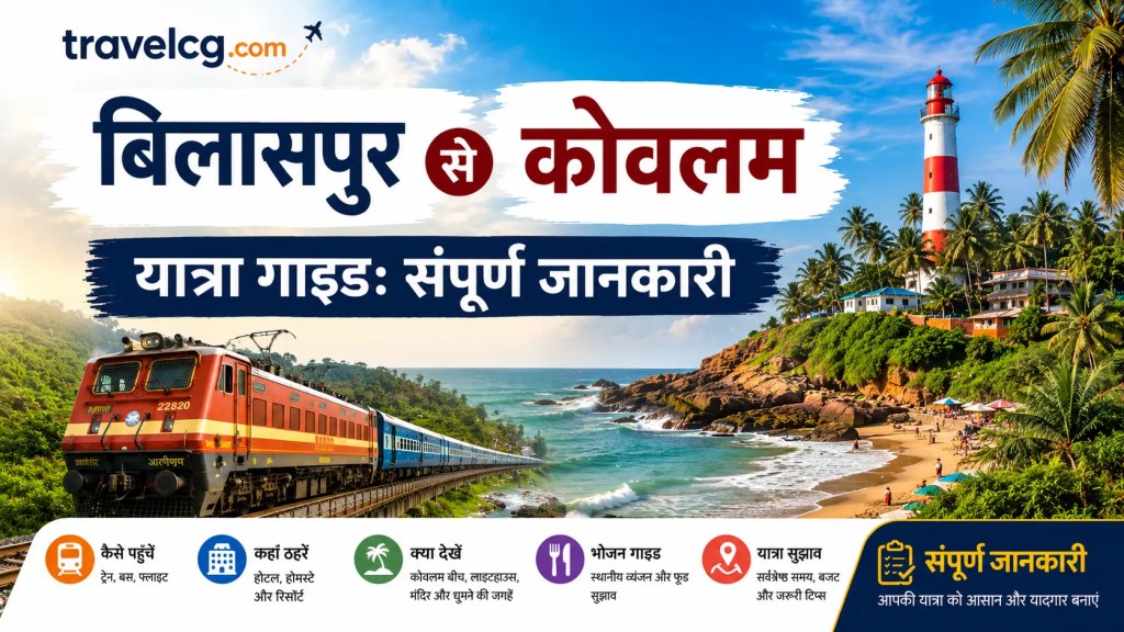 बिलासपुर से कोवलम यात्रा गाइड: संपूर्ण जानकारी