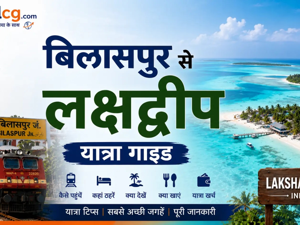 बिलासपुर से लक्षद्वीप यात्रा&nbsp;गाइड