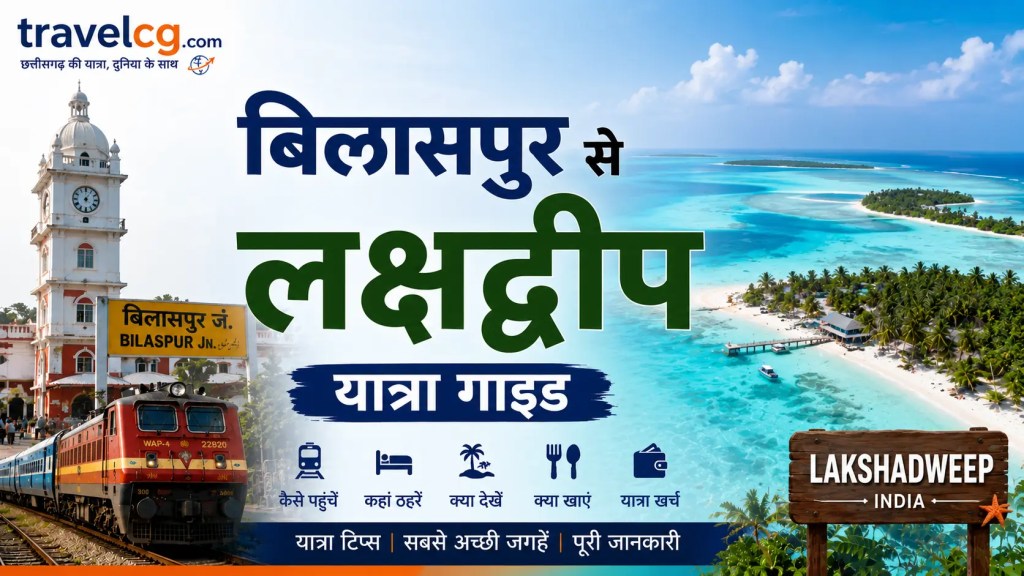 बिलासपुर से लक्षद्वीप यात्रा गाइड