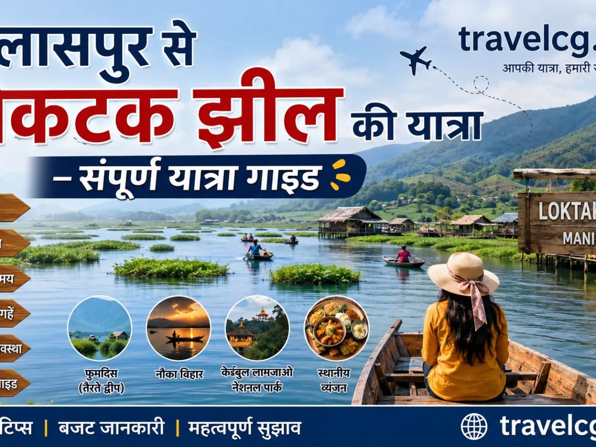 बिलासपुर से लोकटक झील की यात्रा – संपूर्ण यात्रा&nbsp;गाइड