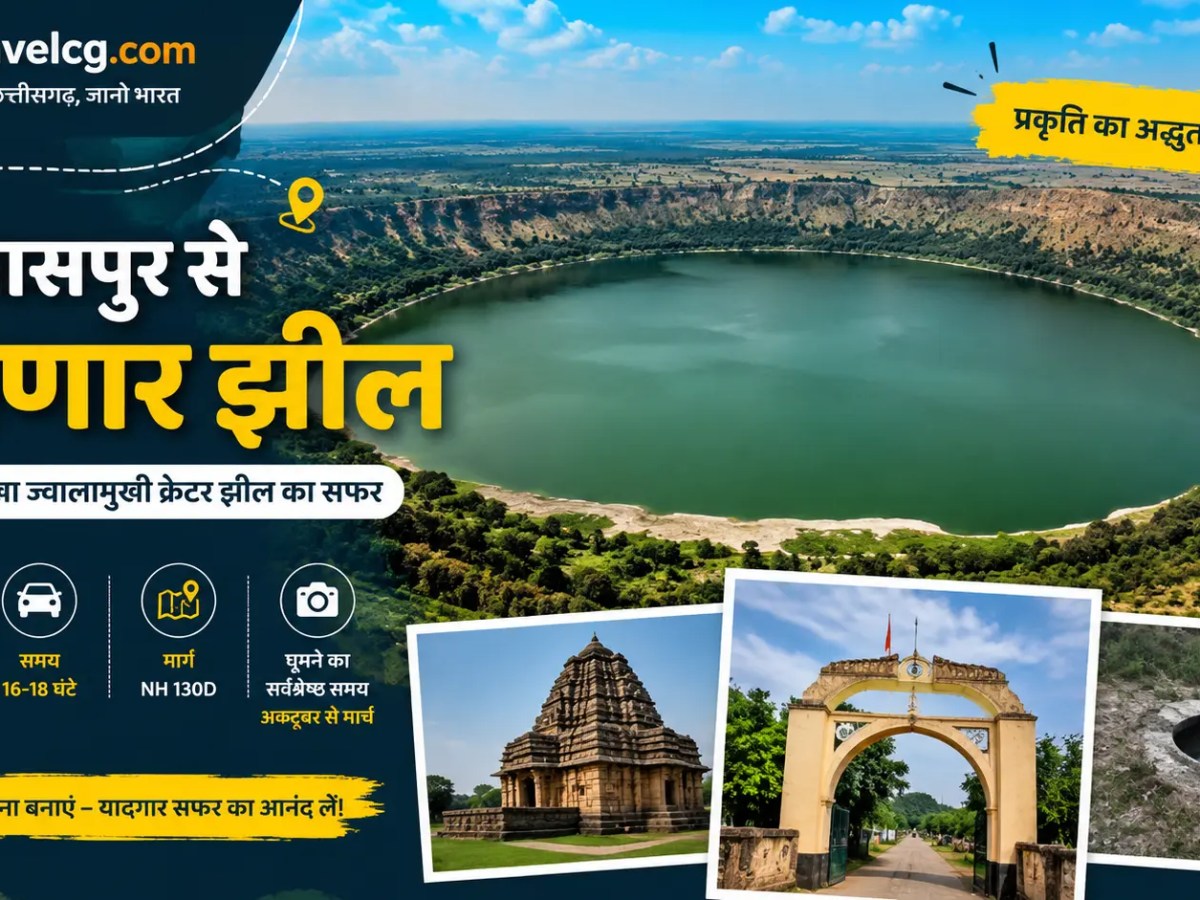 बिलासपुर से लोणार झील की यात्रा – संपूर्ण यात्रा&nbsp;गाइड