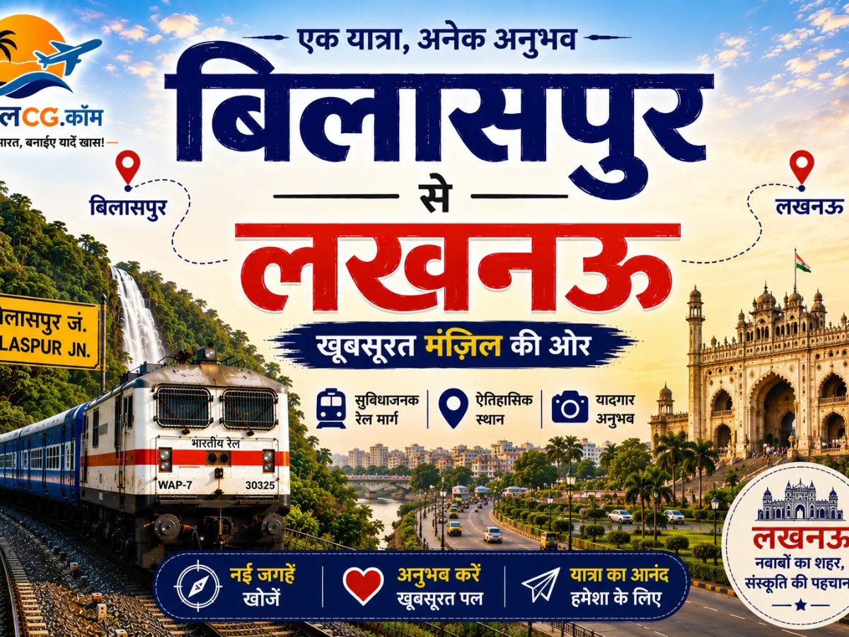 बिलासपुर से लखनऊ: संपूर्ण यात्रा&nbsp;मार्गदर्शिका