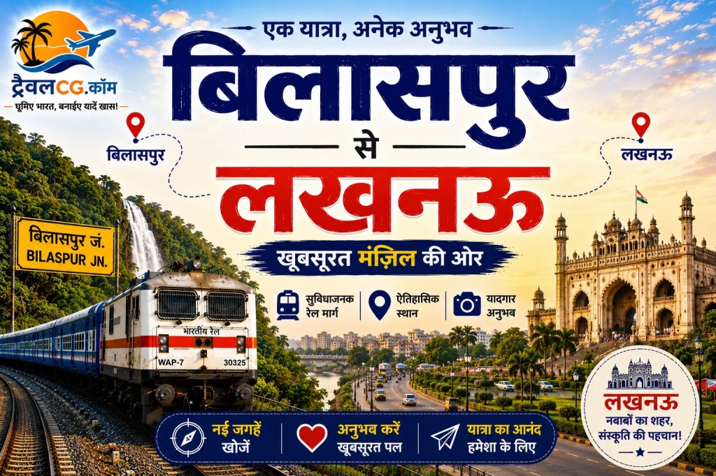 बिलासपुर से लखनऊ: संपूर्ण यात्रा मार्गदर्शिका