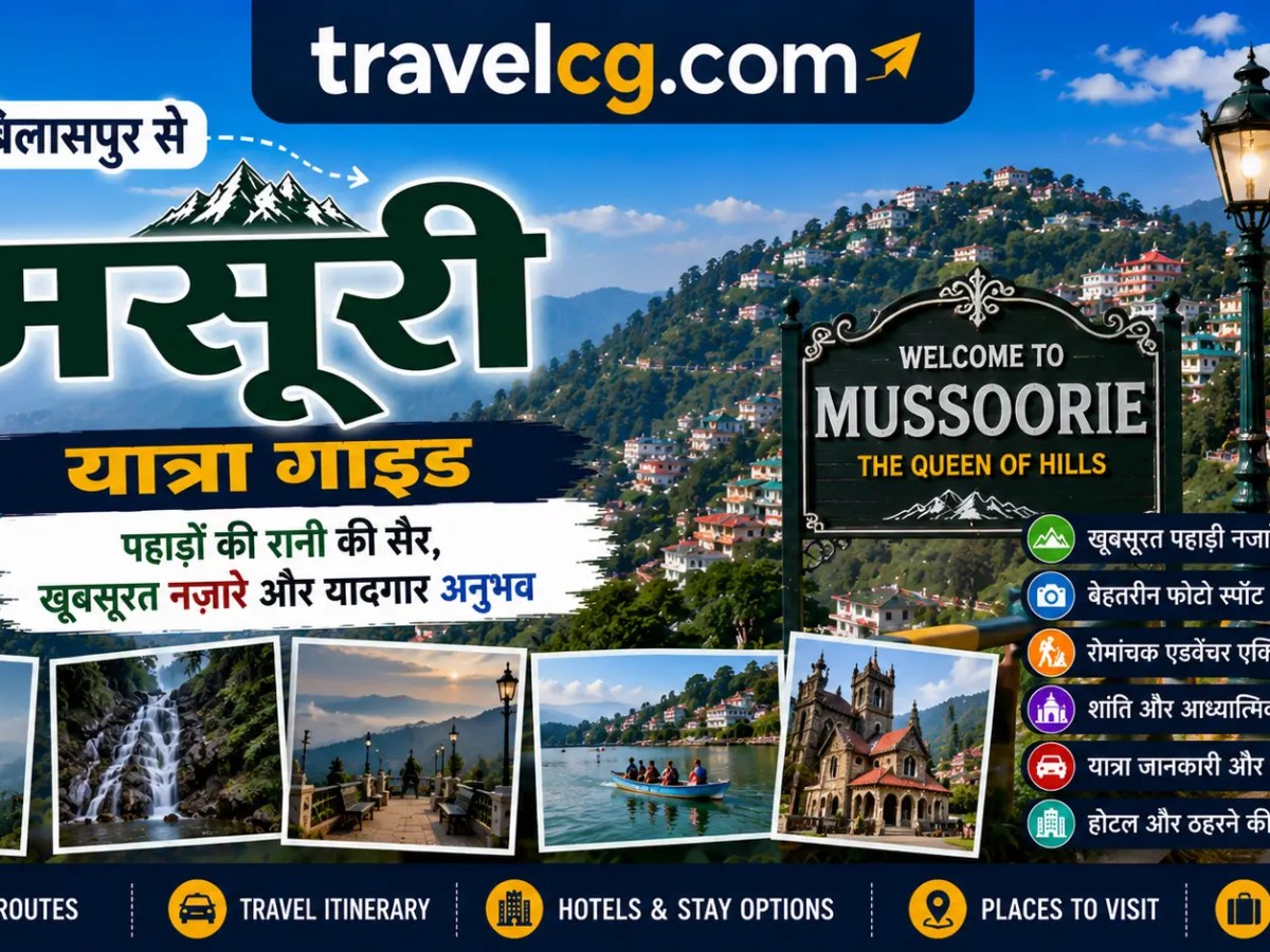 बिलासपुर से मसूरी यात्रा&nbsp;गाइड
