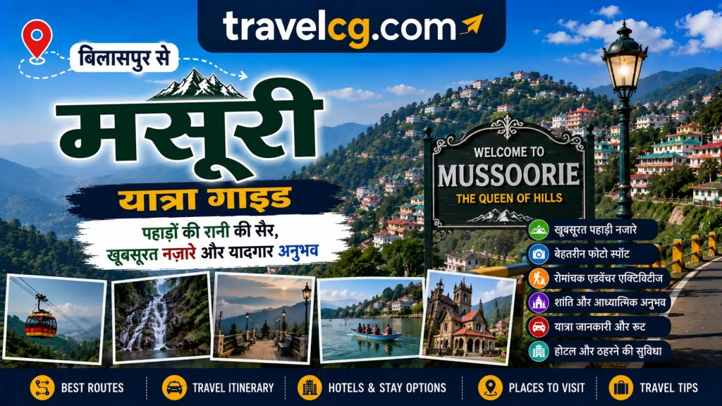 बिलासपुर से मसूरी यात्रा&nbsp;गाइड