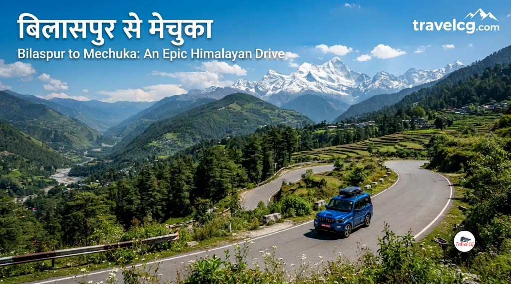 बिलासपुर से मेचुका कि पूरी यात्रा जानकारी