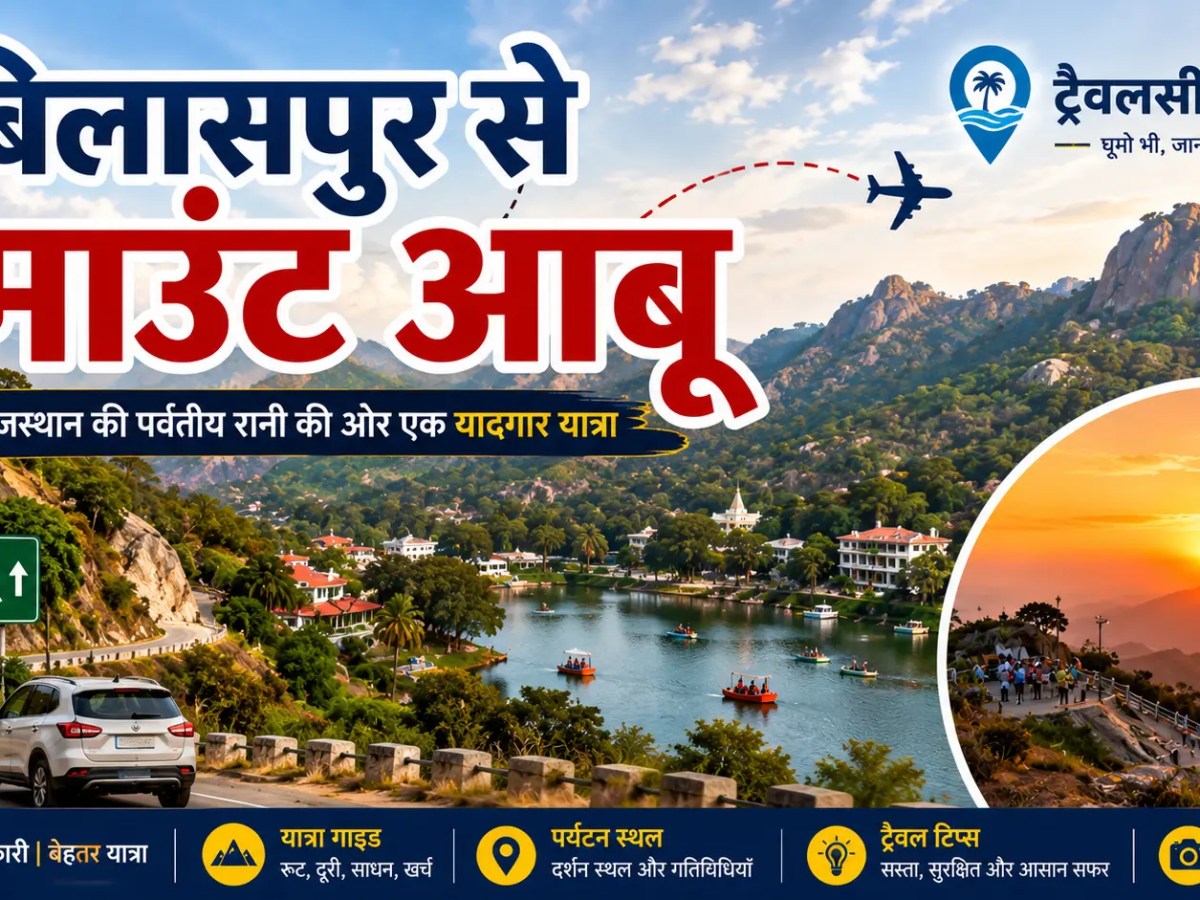 बिलासपुर से माउंट आबू की यात्रा: पूरी&nbsp;जानकारी