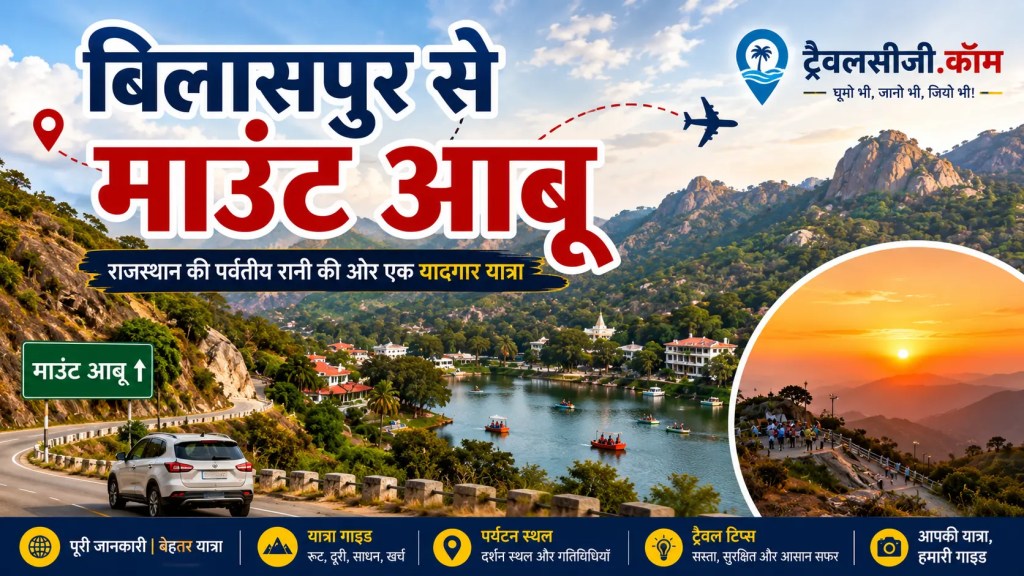बिलासपुर से माउंट आबू की यात्रा: पूरी जानकारी