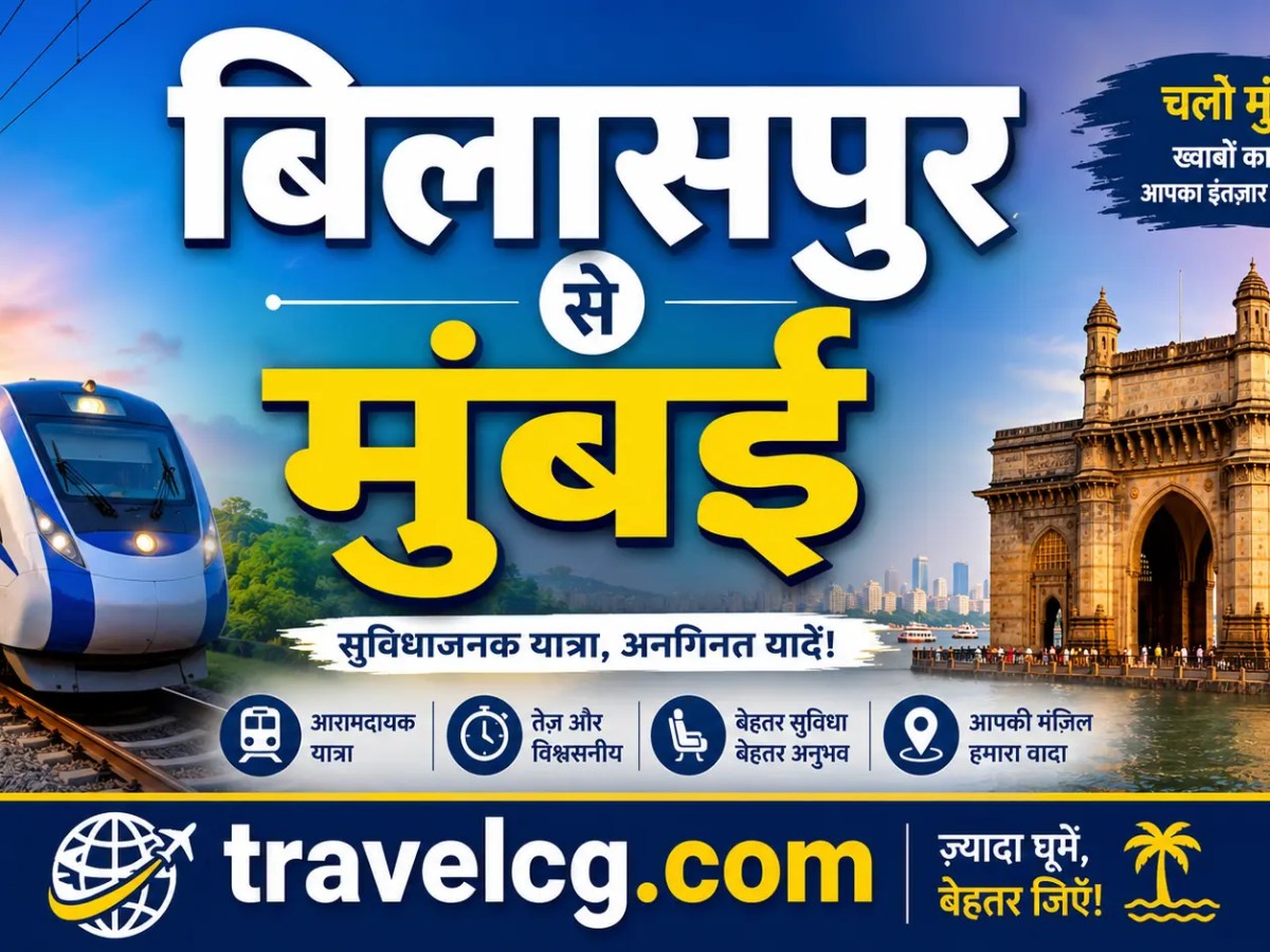 बिलासपुर से मुंबई की पूरी यात्रा की&nbsp;जानकारी
