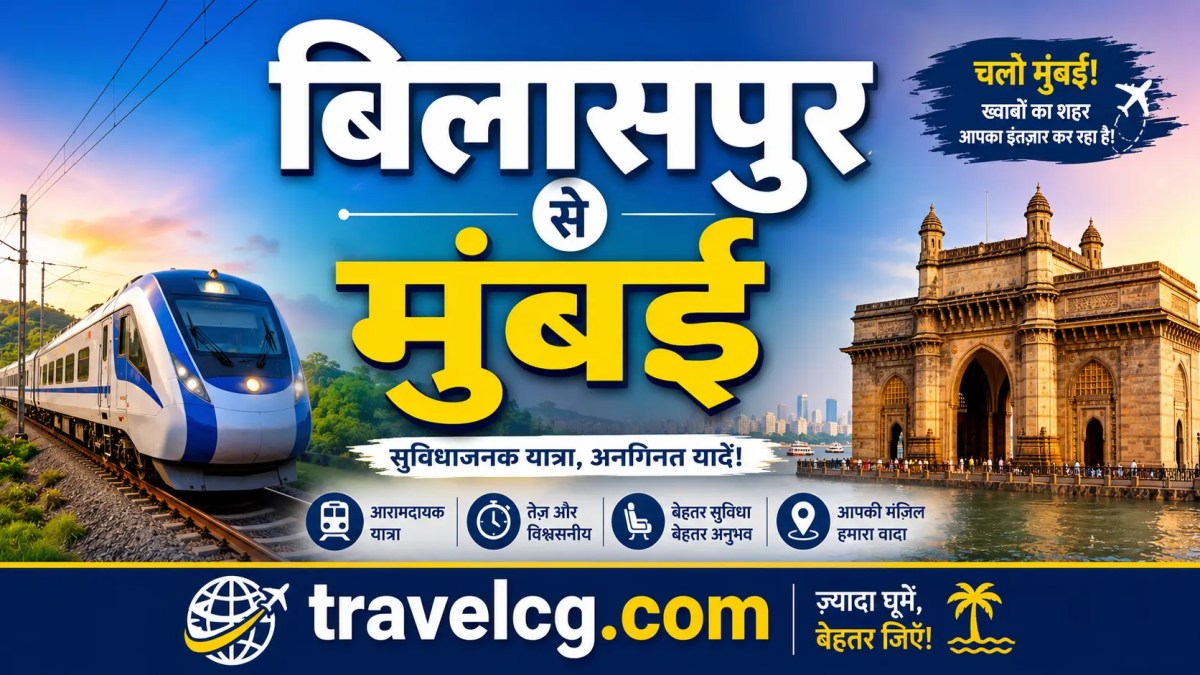 बिलासपुर से मुंबई की पूरी यात्रा की&nbsp;जानकारी