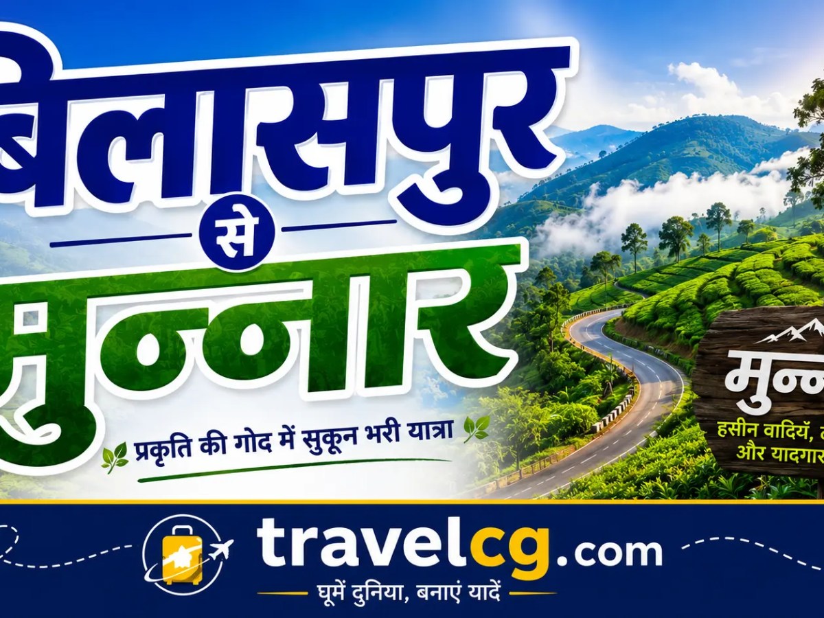 बिलासपुर से मुन्नार की पूरी यात्रा&nbsp;गाइड