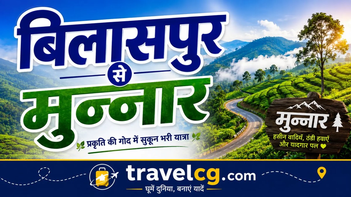 बिलासपुर से मुन्नार की पूरी यात्रा&nbsp;गाइड