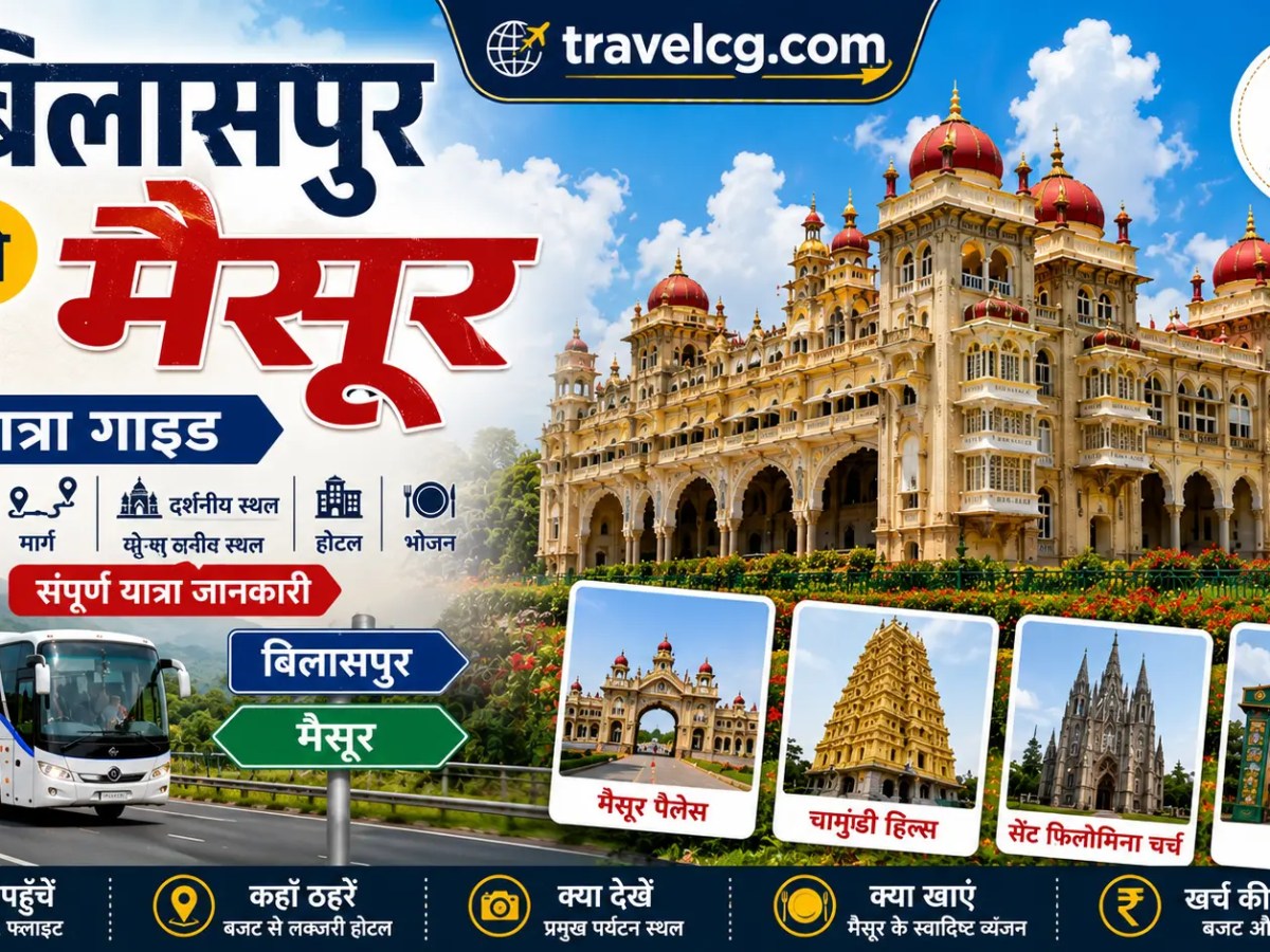 बिलासपुर से मैसूर यात्रा&nbsp;गाइड