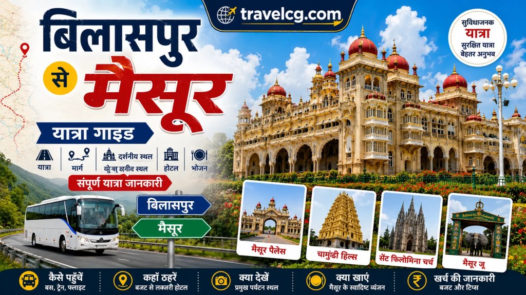 बिलासपुर से मैसूर यात्रा&nbsp;गाइड