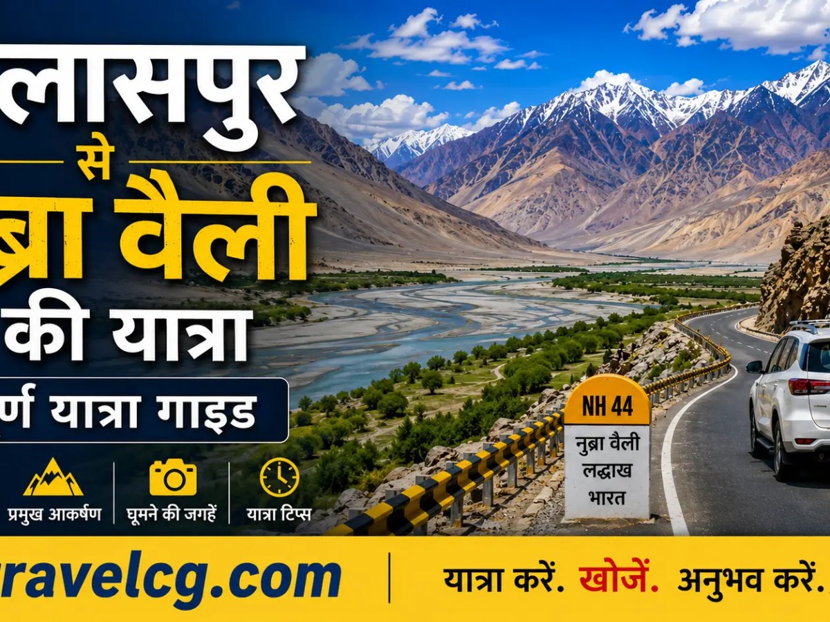 बिलासपुर से नुब्रा वैली यात्रा&nbsp;योजना