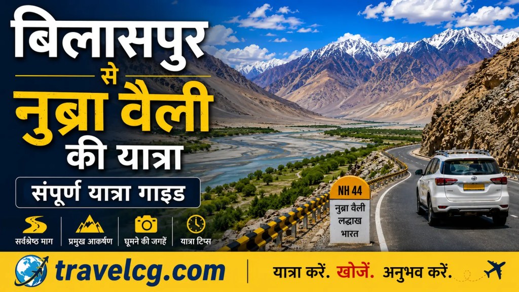 बिलासपुर से नुब्रा वैली यात्रा&nbsp;योजना