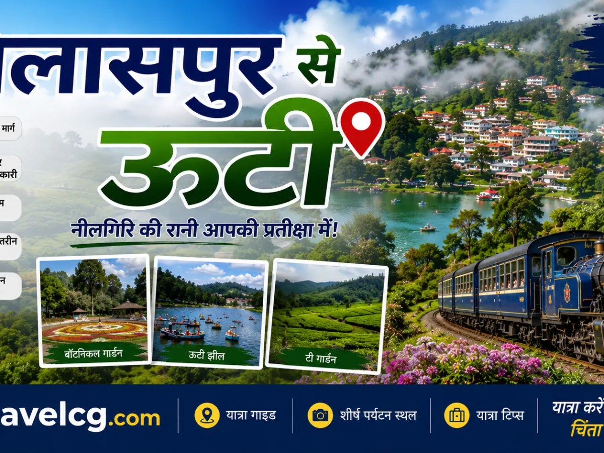 बिलासपुर से ऊटी की पूरी यात्रा की&nbsp;जानकारी