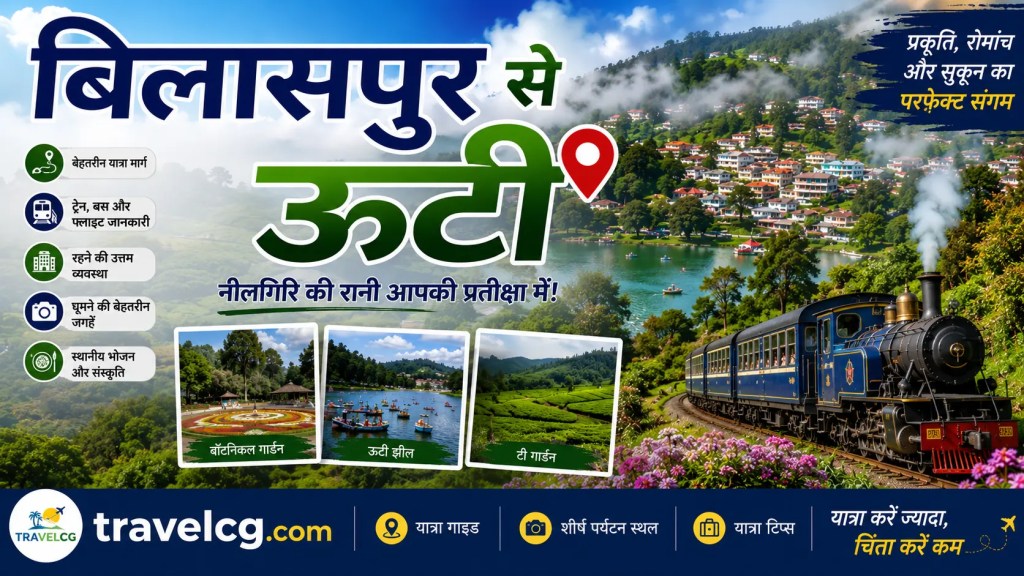 बिलासपुर से ऊटी की पूरी यात्रा की जानकारी