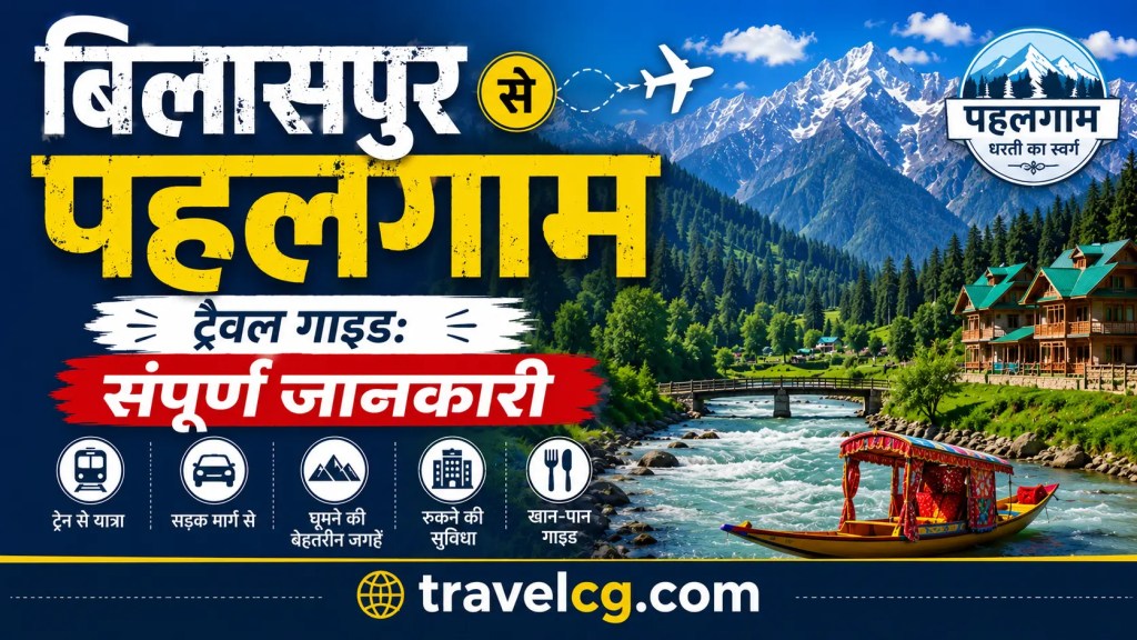 बिलासपुर से पहलगाम यात्रा गाइड: सम्पूर्ण&nbsp;जानकारी