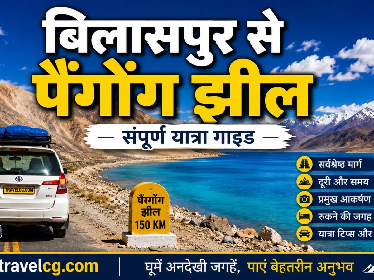 बिलासपुर से पांगोंग झील की यात्रा – पूरी यात्रा&nbsp;गाइड