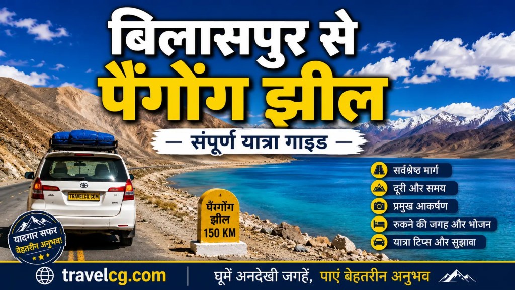 बिलासपुर से पांगोंग झील की यात्रा – पूरी यात्रा गाइड