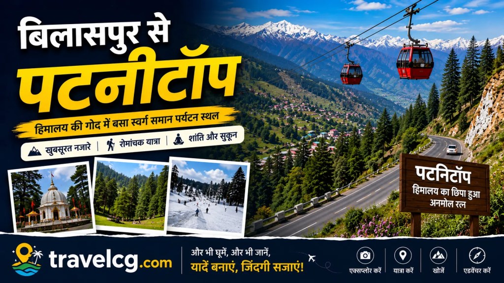 बिलासपुर से पटनीटॉप की यात्रा: संपूर्ण यात्रा गाइड