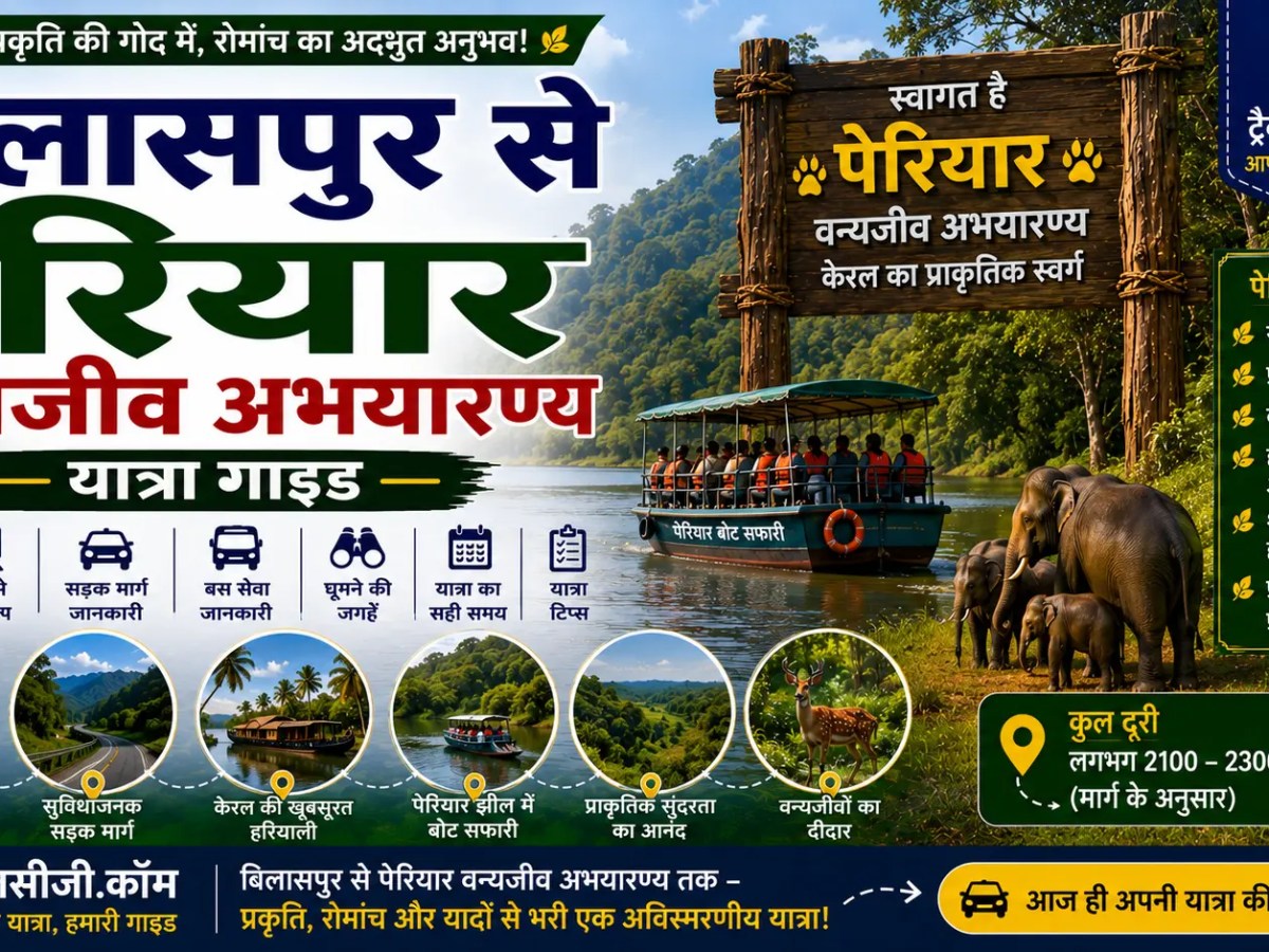 बिलासपुर से पेरियार वाइल्डलाइफ सैंक्चुअरी यात्रा&nbsp;गाइड
