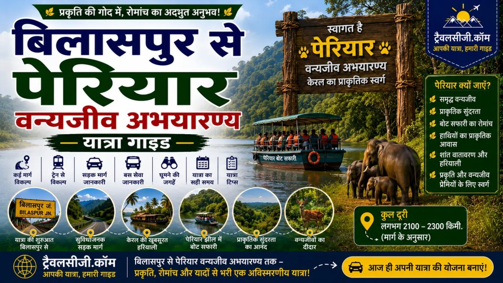 बिलासपुर से पेरियार वाइल्डलाइफ सैंक्चुअरी यात्रा&nbsp;गाइड