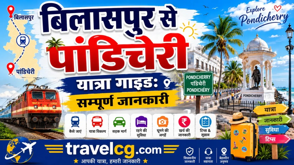 बिलासपुर से पांडिचेरी यात्रा गाइड:सम्पूर्ण जानकारी