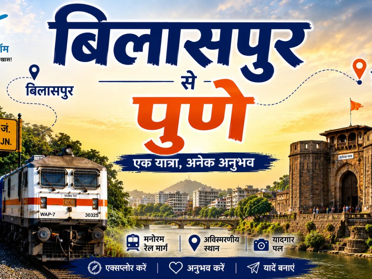 बिलासपुर से पुणे की&nbsp;यात्रा