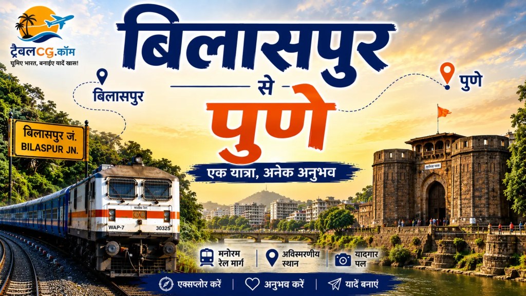 बिलासपुर से पुणे की यात्रा