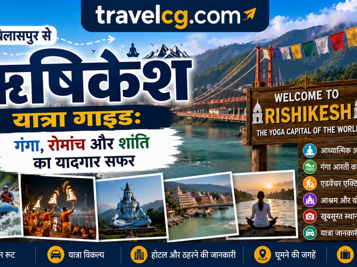 बिलासपुर से ऋषिकेश यात्रा&nbsp;गाइड